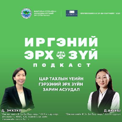 Ep-20 Цар тахлын үеийн гэрээний эрх зүйн зарим асуудал