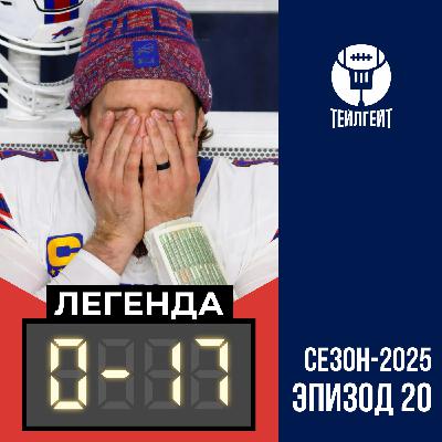 «Легенда 0–17». Макдермотт уволен, в АФК без перемен, Камчатку завалило снегом «Легенда 0–17». Макдермотт уволен, в АФК без перемен, Камчатку завалило снегом