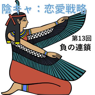 第13回　負の連鎖