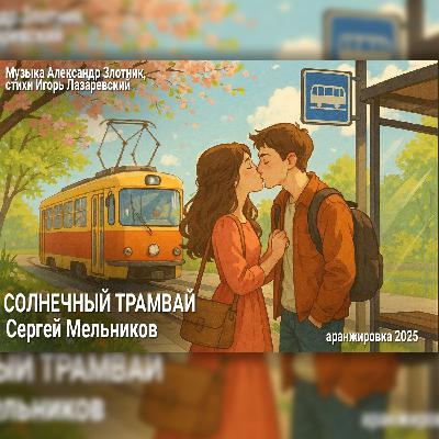 Солнечный трамвай