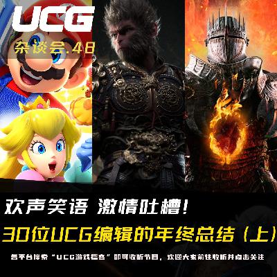 Vol.48 30位UCG编辑的年终总结，欢声笑语 激情吐槽！（上）【UCG杂谈会】