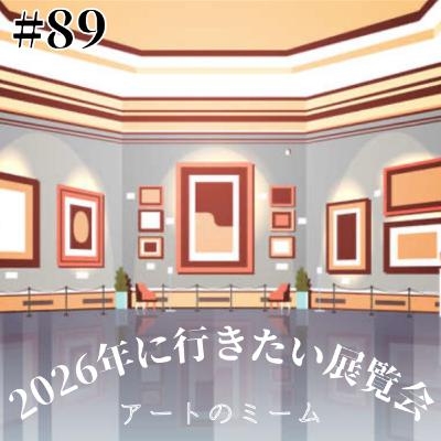 #89 今年も盛りだくさん!2026年に行きたい美術展 #89 今年も盛りだくさん!2026年に行きたい美術展
