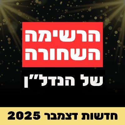 תל אביב כבר לא בועה? הדוח העולמי שטרף את הקלפים ומה יקרה ב- 2026 | סקירה שבועית תל אביב כבר לא בועה? הדוח העולמי שטרף את הקלפים ומה יקרה ב- 2026 | סקירה שבועית