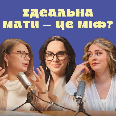 #2 Інна МІРОШНИЧЕНКО про неідеальне материнство та прийняття себе у ролі мами