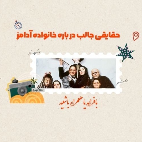 ده حقیقت تاریک خانواده آدامز