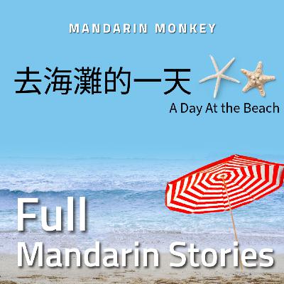 去海灘的一天 A Day At the Beach