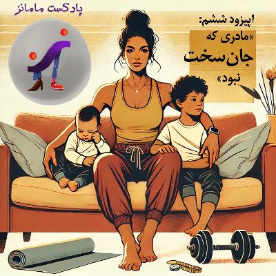 مامانز (اپیزود ششم: مادری که جان‌سخت نبود)