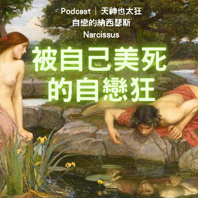 EP14 被自己美死的自戀狂 EP14 被自己美死的自戀狂