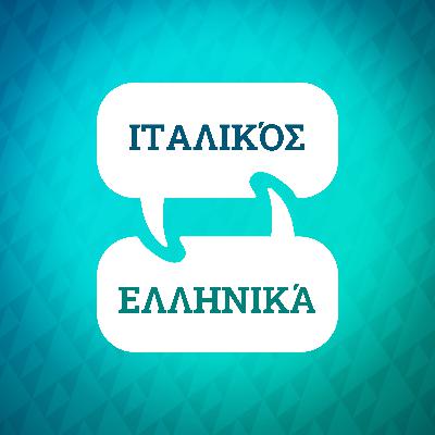 Εισαγωγή στον Επιταχυντή Εκμάθησης Ιταλικών