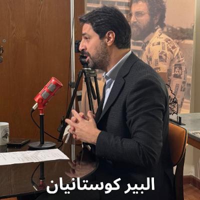 البير كوستانيان