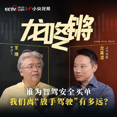 谁为智驾安全买单？我们离“放手驾驶”有多远？
