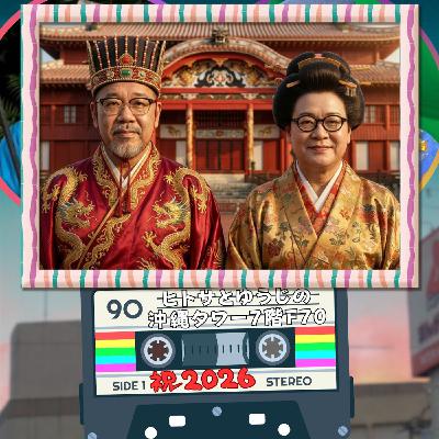 ヒトサとゆうじの沖縄タワー7階 F70 ヒトサとゆうじの沖縄タワー7階 F70