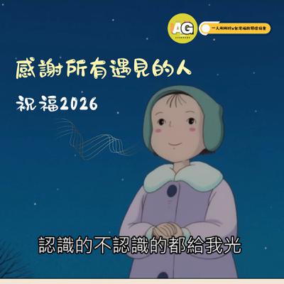 都很好ep31【好好生活】感謝所有2025遇見的人,祝大家平安幸福 都很好ep31【好好生活】感謝所有2025遇見的人,祝大家平安幸福