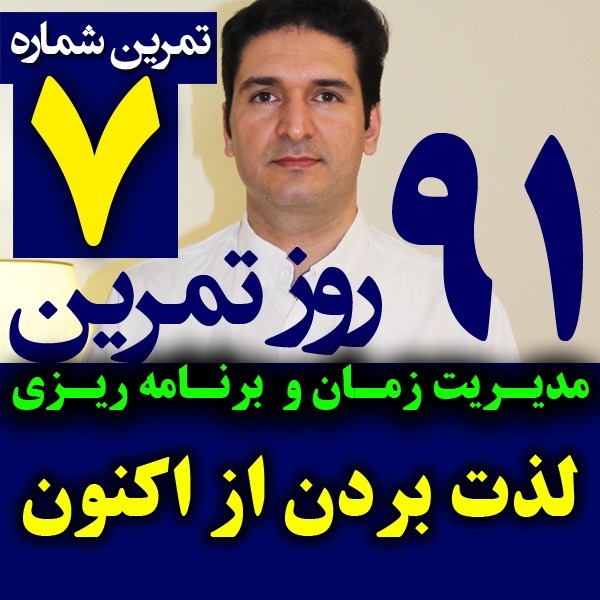 پادکست تکنیک مدیریت زمان و برنامه ریزی - نظم