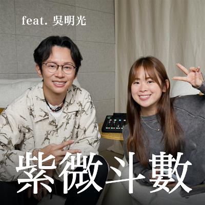 EP19 我跑去學算命了！紫微斗數好神奇！【靈癢嘉賓】feat. 吳明光