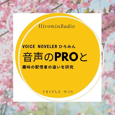 Proの音声配信者と趣味の音声配信者を研究している結果を配信