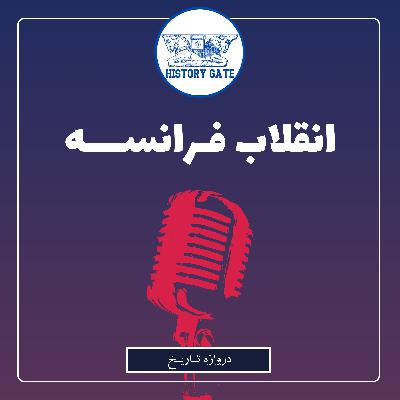 انقلاب فرانسه نقطه عطف تاریخ اروپا