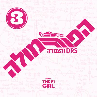 הפורמולה | פרק 3 | על די אר אס וגרר