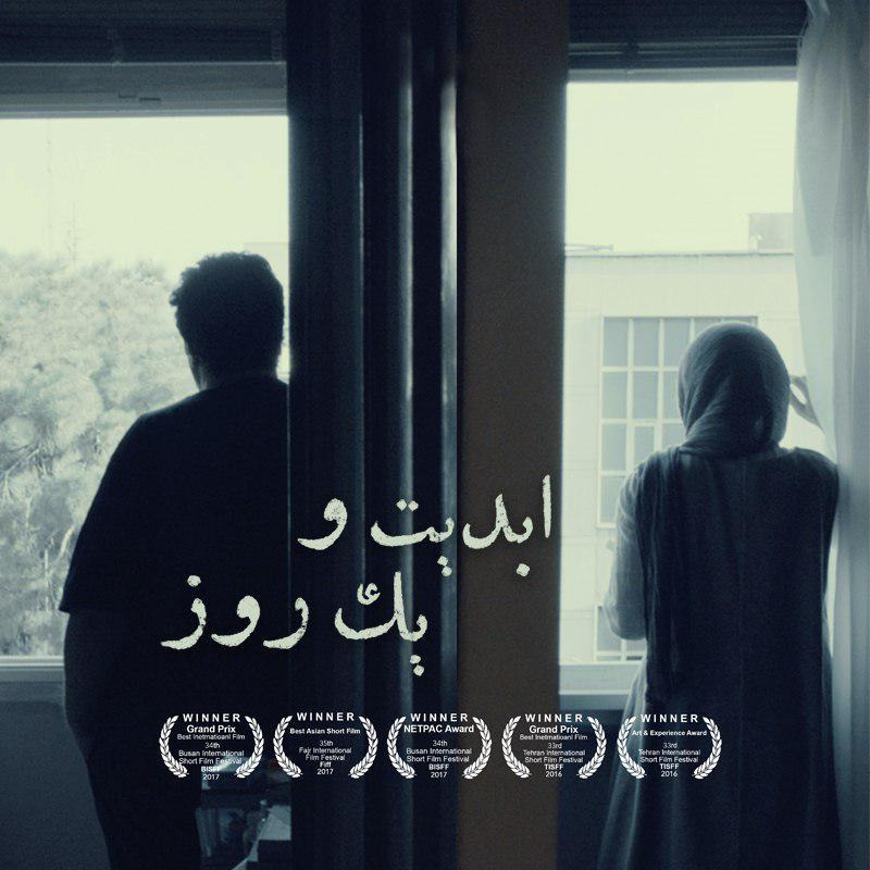 ابدیت و یک روز - ویژه نمایش فیلم‌های موفق کوتاه سینمای ایران در بهار ۱۳۹۷ - آرین وزیردفتری