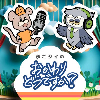 #133杯目-まこつです！ダイキです！お久しぶりの二人配信です！ってどうですか？