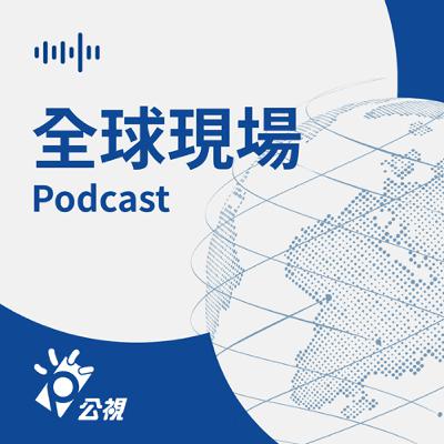 【全球現場 Podcast】梵蒂岡之旅：道別前任教宗、見證新教宗上任｜20250612