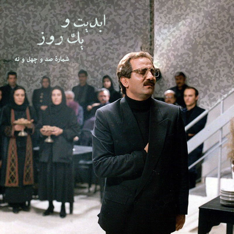 ابدیت و یک روز - شماره صد و چهل و نه - مجموعه گفت‌و‌گو‌هایی درباره هشتاد سالگی تولد بهرام بیضایی - مجید مظفری
