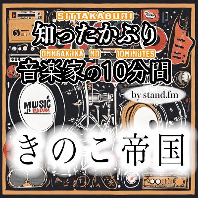 #345【きのこ帝国】とは！？