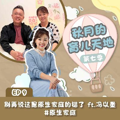 别再说这是原生家庭的错了 ft.冯以量  #原生家庭｜【秋月的育儿天地】第七季 第9集