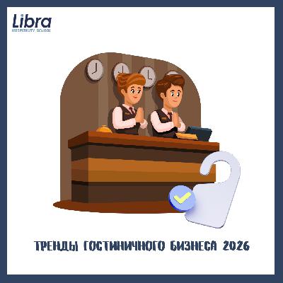 Тренды гостиничного бизнеса 2026