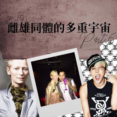 雌雄同體的多重宇宙 #6 K-pop時尚教主G-DRAGON和古一大師的相遇?!【路易十四的秘密】ep16 雌雄同體的多重宇宙 #6 K-pop時尚教主G-DRAGON和古一大師的相遇?!【路易十四的秘密】ep16