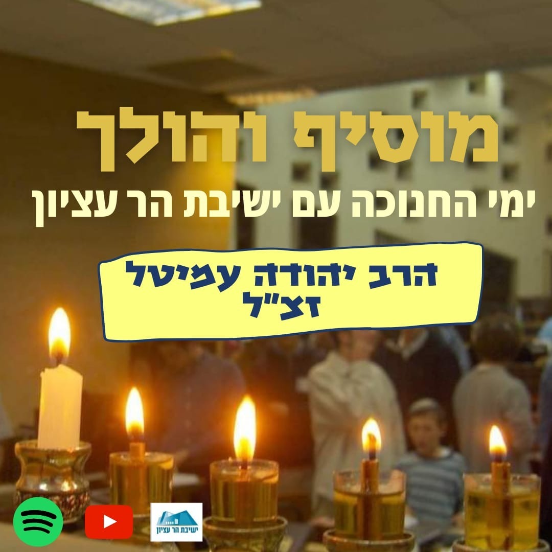 הרב יהודה עמיטל זצ"ל | נס חנוכה והשיח על יהדות בציבור הכללי | תשנ"ג