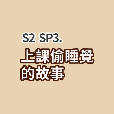 S2 SP3 - 上課偷睡覺的故事