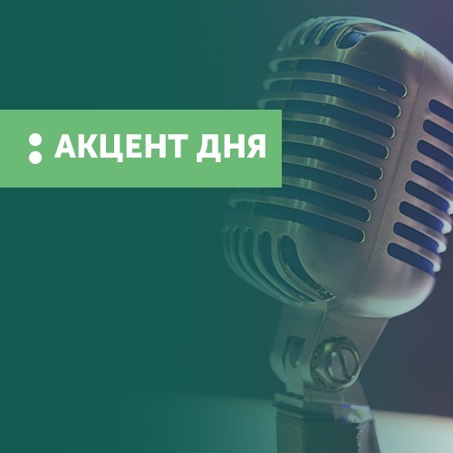 Акцент дня. Перспективний план: плюси і мінуси episode artwork