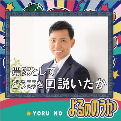 農家としてどう妻を口説いたか 農家としてどう妻を口説いたか