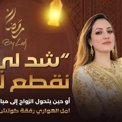 TRAUMA  -  كوتش دنيا ودغيري : “شد لي نقطع ليك” أو حين يتحول الزواج إلى مباراة كسر عظام..