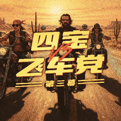 四宝V.S飞车党 第三幕:酒吧混战太惊险,四宝难过生死关 四宝V.S飞车党 第三幕:酒吧混战太惊险,四宝难过生死关