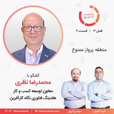 ۹-۳: منطقه پرواز ممنوع (مهمان: نظری - هلدینگ نگاه)