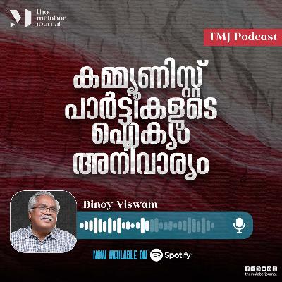 കമ്മ്യൂണിസ്റ്റ് പാർട്ടികളുടെ ഐക്യം അനിവാര്യം