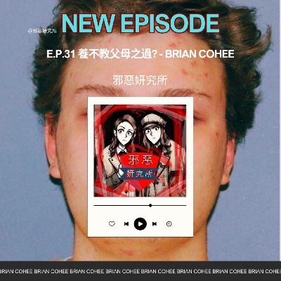 E.p.31 養不教父母之過?- Brian Cohee 少年殺人分屍案 E.p.31 養不教父母之過?- Brian Cohee 少年殺人分屍案