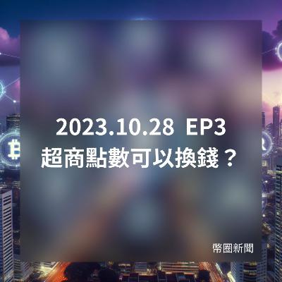 2023-10-28 幣圈新聞 EP3 超商點數可以換錢？