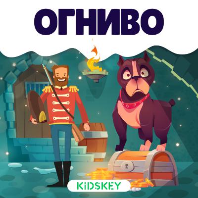 Огниво | Сказки на ночь от Kidskey Огниво | Сказки на ночь от Kidskey