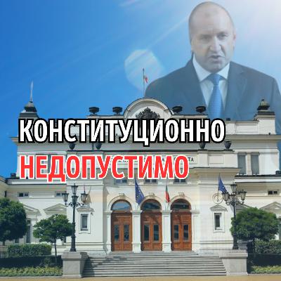 222: Конституционно недопустимо (аудио)