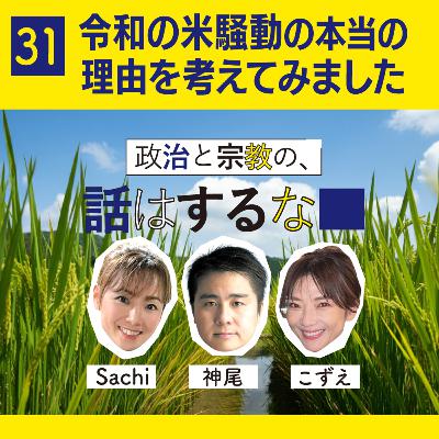 #31　令和の米騒動の本当に理由を考えてみました／平成の米騒動はどうしてた？