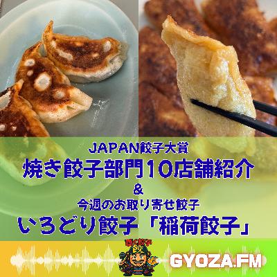 ♯90 焼き餃子のレジェンド10店舗を駆け足でご紹介！JAPAN餃子大賞 焼餃子部門受賞店