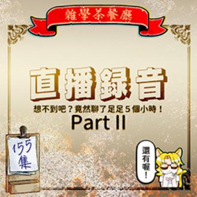 EP155.直播錄音|2025蛇年大年初三直播錄音聊了五小時?!Part II EP155.直播錄音|2025蛇年大年初三直播錄音聊了五小時?!Part II