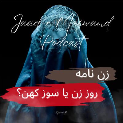 Ep88. Deconstructing International Women's Day (زن نامه - ساختارشکنی روز زن)