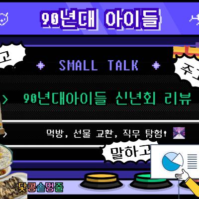 시즌2_90회 [신년파티] 내가 하는 일?! 직업 Tmi 대방출 발표회★