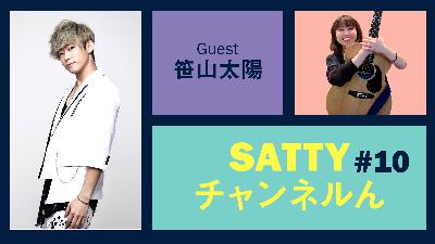 Guest 笹山太陽くんとトーク! ラジオ「Sattyチャンネルん」#10 Guest 笹山太陽くんとトーク! ラジオ「Sattyチャンネルん」#10