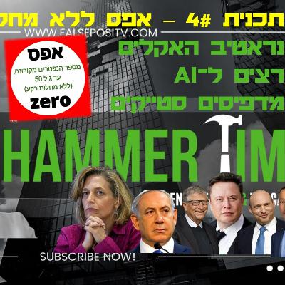 HammerTime #4 - אפס