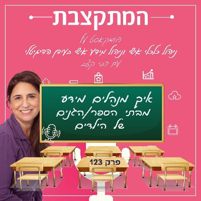 איך מנהלים מידע מבתי הספר/הגנים של הילדים - פרק 123